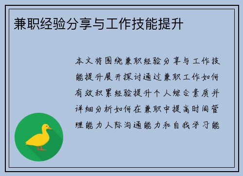 兼职经验分享与工作技能提升
