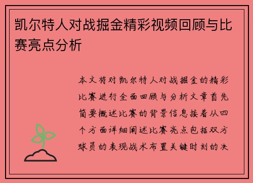 凯尔特人对战掘金精彩视频回顾与比赛亮点分析
