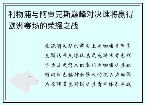 利物浦与阿贾克斯巅峰对决谁将赢得欧洲赛场的荣耀之战