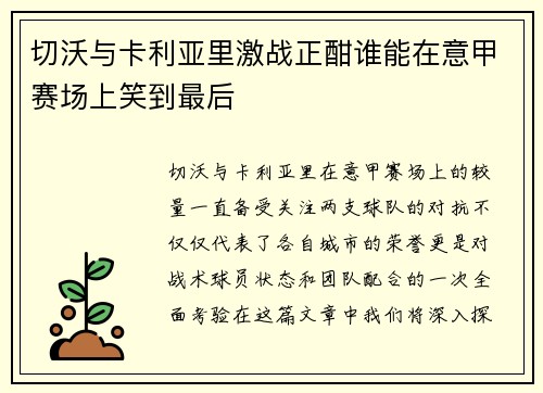 切沃与卡利亚里激战正酣谁能在意甲赛场上笑到最后