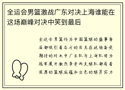 全运会男篮激战广东对决上海谁能在这场巅峰对决中笑到最后