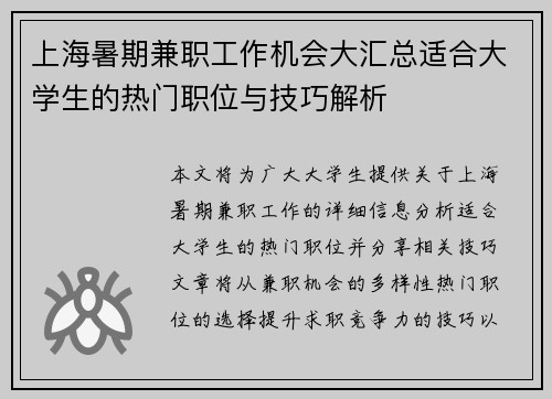 上海暑期兼职工作机会大汇总适合大学生的热门职位与技巧解析