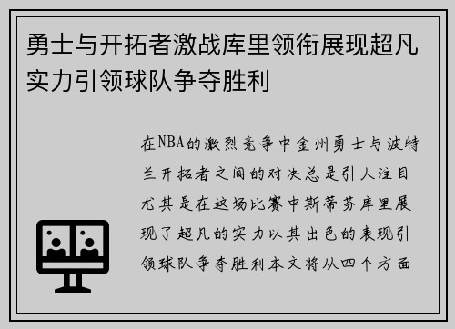 勇士与开拓者激战库里领衔展现超凡实力引领球队争夺胜利