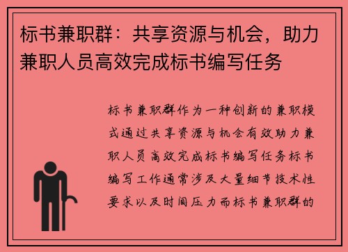 标书兼职群：共享资源与机会，助力兼职人员高效完成标书编写任务