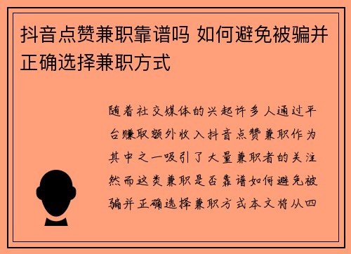 抖音点赞兼职靠谱吗 如何避免被骗并正确选择兼职方式