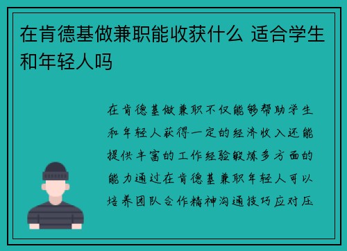 在肯德基做兼职能收获什么 适合学生和年轻人吗