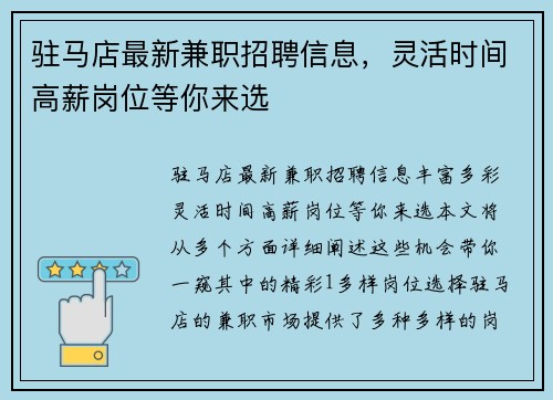 驻马店最新兼职招聘信息，灵活时间高薪岗位等你来选