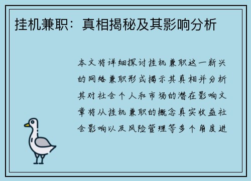 挂机兼职：真相揭秘及其影响分析