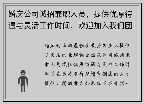 婚庆公司诚招兼职人员，提供优厚待遇与灵活工作时间，欢迎加入我们团队