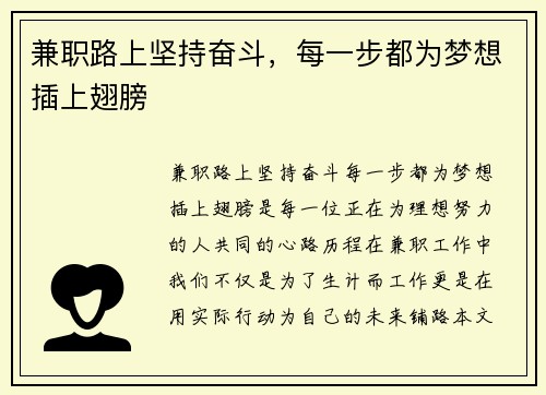 兼职路上坚持奋斗，每一步都为梦想插上翅膀