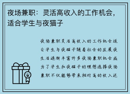 夜场兼职：灵活高收入的工作机会，适合学生与夜猫子