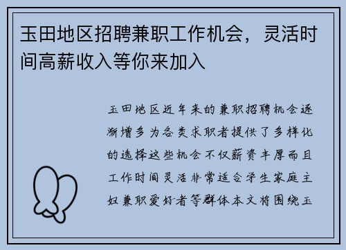 玉田地区招聘兼职工作机会，灵活时间高薪收入等你来加入