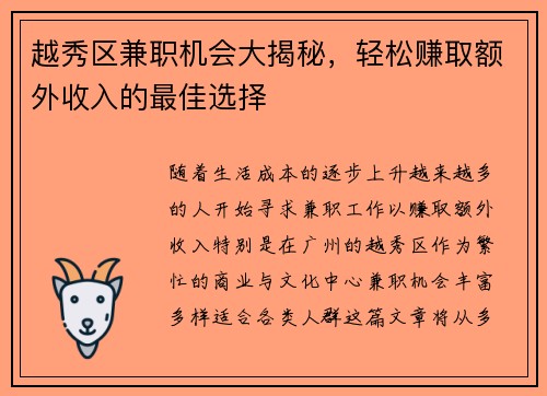 越秀区兼职机会大揭秘，轻松赚取额外收入的最佳选择