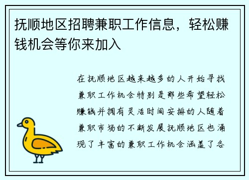 抚顺地区招聘兼职工作信息，轻松赚钱机会等你来加入