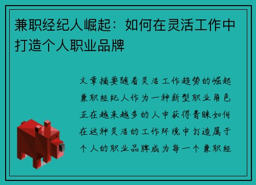 兼职经纪人崛起：如何在灵活工作中打造个人职业品牌
