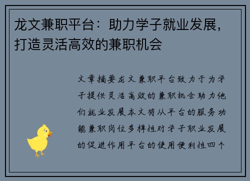 龙文兼职平台：助力学子就业发展，打造灵活高效的兼职机会