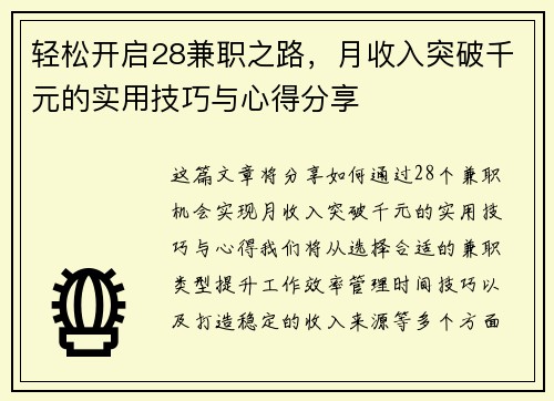 轻松开启28兼职之路，月收入突破千元的实用技巧与心得分享