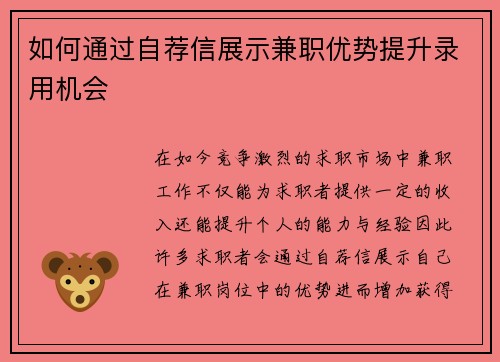 如何通过自荐信展示兼职优势提升录用机会