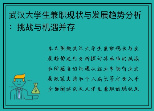 武汉大学生兼职现状与发展趋势分析：挑战与机遇并存