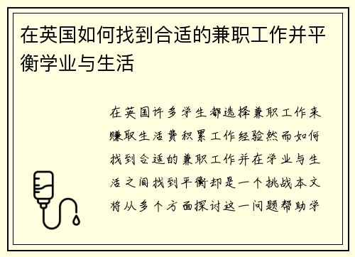 在英国如何找到合适的兼职工作并平衡学业与生活