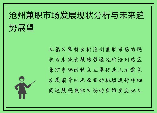 沧州兼职市场发展现状分析与未来趋势展望
