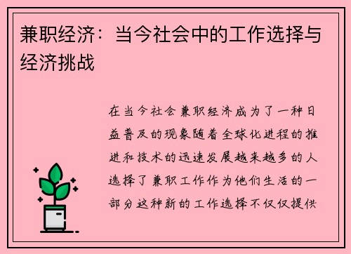 兼职经济：当今社会中的工作选择与经济挑战