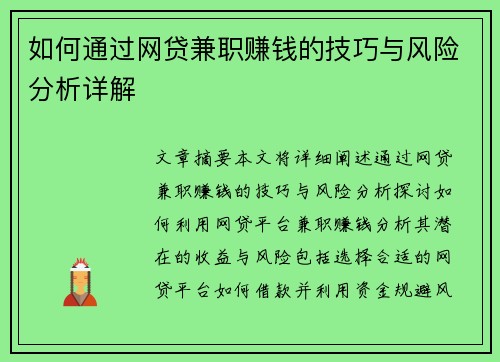 如何通过网贷兼职赚钱的技巧与风险分析详解