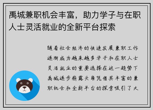 禹城兼职机会丰富，助力学子与在职人士灵活就业的全新平台探索