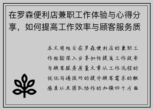 在罗森便利店兼职工作体验与心得分享，如何提高工作效率与顾客服务质量