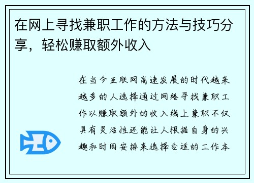 在网上寻找兼职工作的方法与技巧分享，轻松赚取额外收入