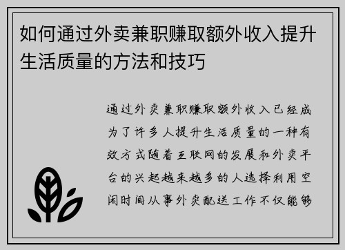 如何通过外卖兼职赚取额外收入提升生活质量的方法和技巧