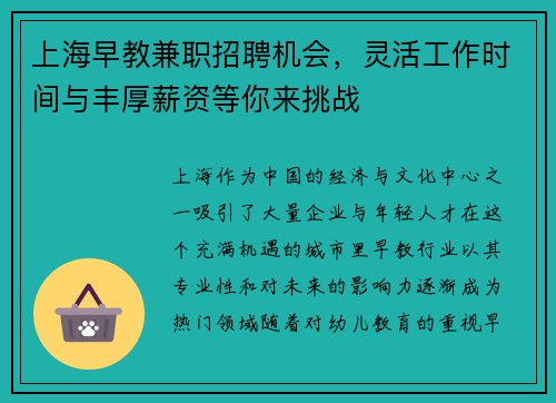 上海早教兼职招聘机会，灵活工作时间与丰厚薪资等你来挑战