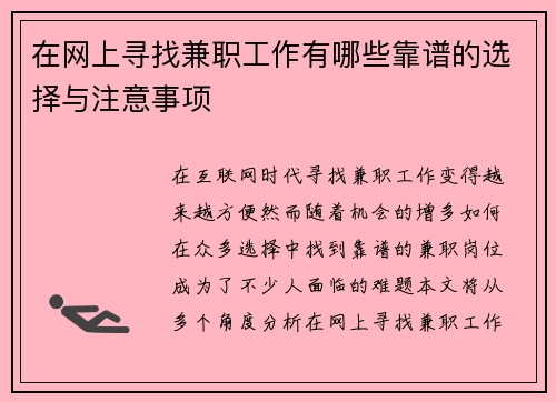 在网上寻找兼职工作有哪些靠谱的选择与注意事项