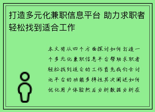 打造多元化兼职信息平台 助力求职者轻松找到适合工作