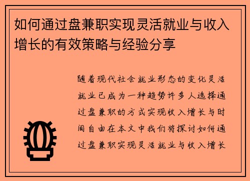 如何通过盘兼职实现灵活就业与收入增长的有效策略与经验分享