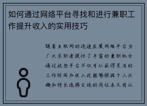 如何通过网络平台寻找和进行兼职工作提升收入的实用技巧