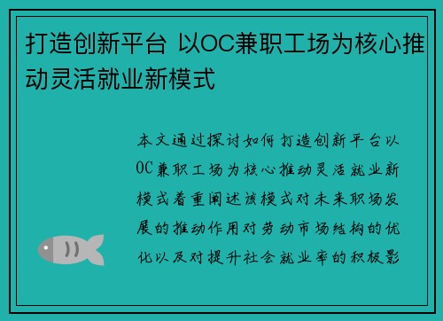 打造创新平台 以OC兼职工场为核心推动灵活就业新模式