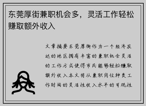 东莞厚街兼职机会多，灵活工作轻松赚取额外收入