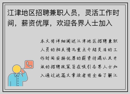 江津地区招聘兼职人员，灵活工作时间，薪资优厚，欢迎各界人士加入