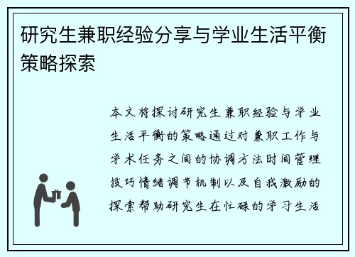 研究生兼职经验分享与学业生活平衡策略探索
