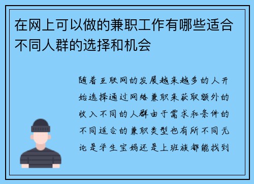 在网上可以做的兼职工作有哪些适合不同人群的选择和机会