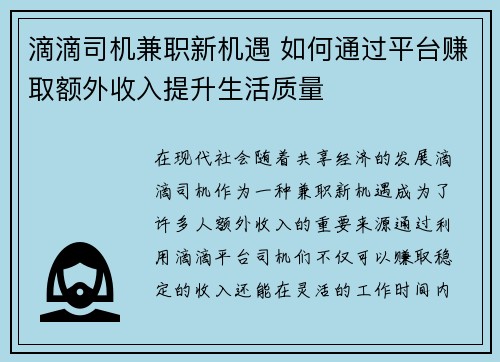 滴滴司机兼职新机遇 如何通过平台赚取额外收入提升生活质量