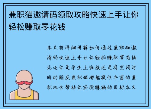 兼职猫邀请码领取攻略快速上手让你轻松赚取零花钱