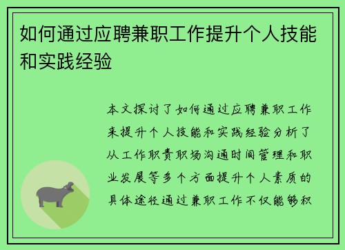 如何通过应聘兼职工作提升个人技能和实践经验