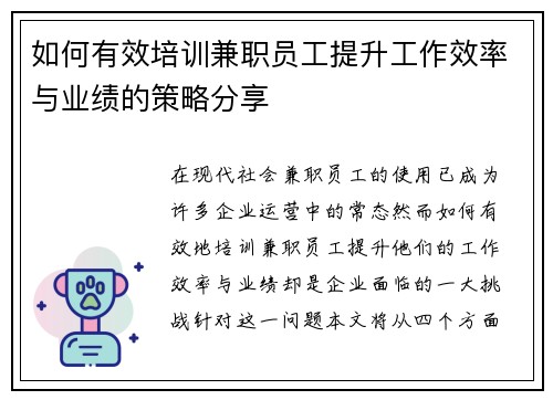 如何有效培训兼职员工提升工作效率与业绩的策略分享