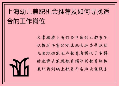 上海幼儿兼职机会推荐及如何寻找适合的工作岗位