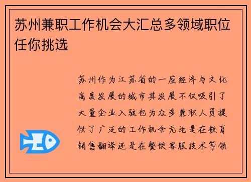 苏州兼职工作机会大汇总多领域职位任你挑选