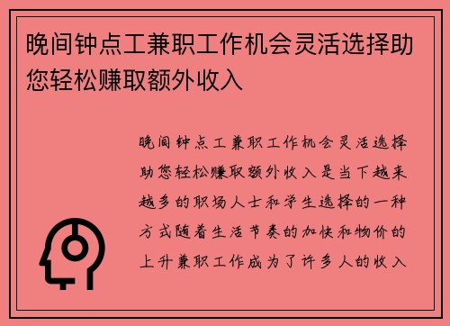 晚间钟点工兼职工作机会灵活选择助您轻松赚取额外收入