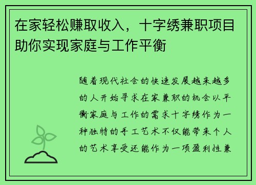 在家轻松赚取收入，十字绣兼职项目助你实现家庭与工作平衡