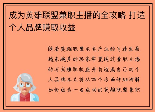 成为英雄联盟兼职主播的全攻略 打造个人品牌赚取收益